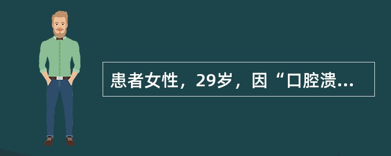 患者女性，29岁，因“口腔溃疡反复发作5年，颊部溃疡20天”来诊。口腔检查：左颊部可见蚕豆大小溃疡，边缘整齐。贝赫切特综合征最常见的口腔外表现是