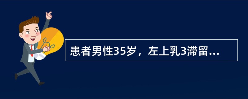 患者男性35岁，左上乳3滞留，X线片示左上3横位埋伏于左上2、4处，并与其影像重叠术中发现左上3埋伏牙根很长，且牙冠紧卡左上2、4两根之间，无松动，这时最佳选择是