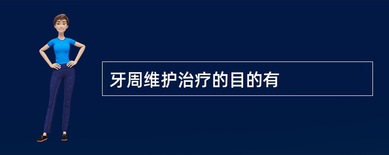 牙周维护治疗的目的有