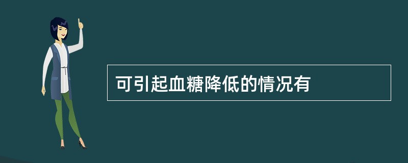 可引起血糖降低的情况有