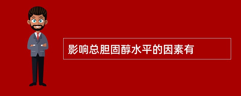 影响总胆固醇水平的因素有