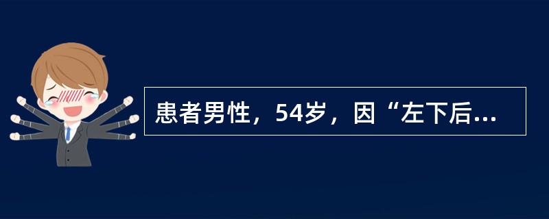 患者男性，54岁，因“左下后牙松动数月”来诊。口腔检查：患者口腔卫生差，牙龈红肿，左下5松动Ⅱ度。提示　患者诊断为慢性牙周炎，牙周基础治疗后6周复查，多数牙颈部有菌斑，无龈上牙石，牙龈边缘有轻度充血水