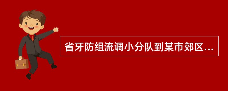 省牙防组流调小分队到某市郊区县进行口腔健康调查，大家认真讨论了调查方案和步骤方法，就下面的各个环节提出了具体措施在调查龋齿患病状况前，他们收集了各调查点的
