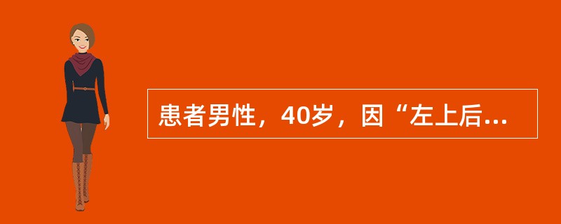 患者男性，40岁，因“左上后牙咬合不适1个月，冷、热刺激痛3天，伴左侧头痛”来诊。口腔检查：左上后牙无明显龋损，左上7<img border="0" src="da