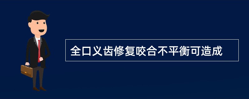 全口义齿修复咬合不平衡可造成