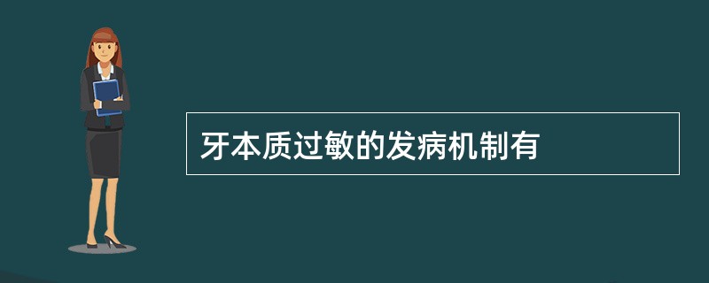 牙本质过敏的发病机制有