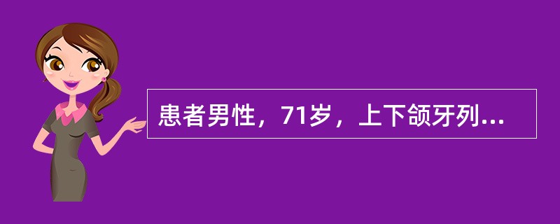 患者男性，71岁，上下颌牙列缺失，行全口义齿修复排牙时上尖牙的唇面通常与腭皱的侧面相距