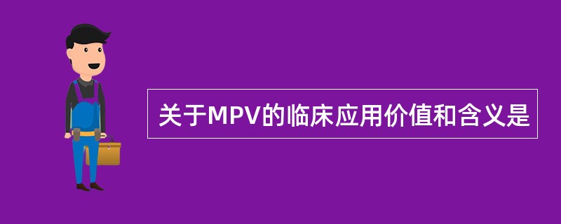 关于MPV的临床应用价值和含义是