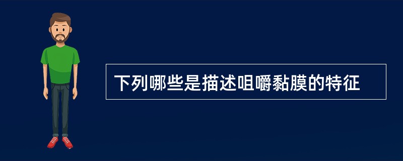 下列哪些是描述咀嚼黏膜的特征