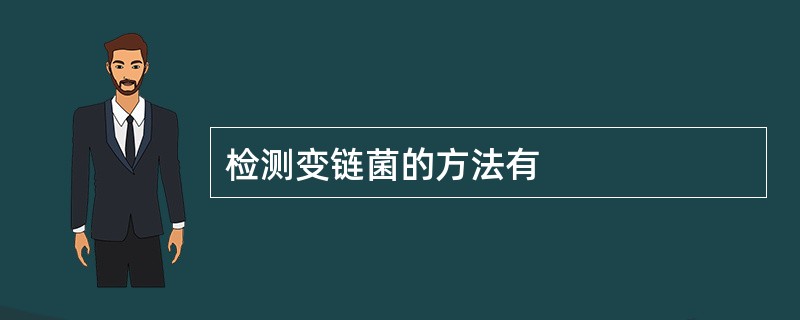 检测变链菌的方法有