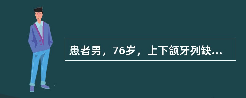 患者男，76岁，上下颌牙列缺失，腭穹窿较低，上下颌牙槽嵴吸收严重，下颌严重前突，拟行全口义齿修复此种异常颌关系前牙应该排成