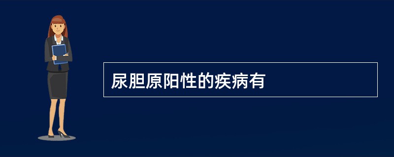 尿胆原阳性的疾病有
