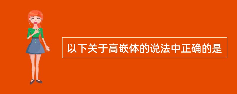 以下关于高嵌体的说法中正确的是