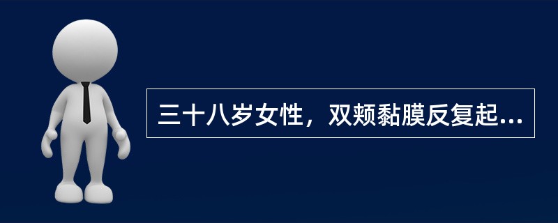 三十八岁女性，双颊黏膜反复起疱1年，与进食无关，查体：右侧颊部可见直径约5mm水疱，疱壁薄而透明，左侧颊部一直径约7mm鲜红糜烂面，可见残留疱壁，探针可无痛性探入糜烂面边缘的黏膜下方最可能的诊断为