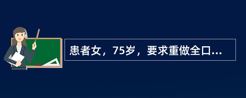 患者女，75岁，要求重做全口义齿，查见上颌弓小，下颌弓大，上颌前牙区牙槽嵴骨组织吸收明显，下颌牙槽嵴较丰满，原义齿人工牙按正常排列，上颌固位差异常<img border="0"