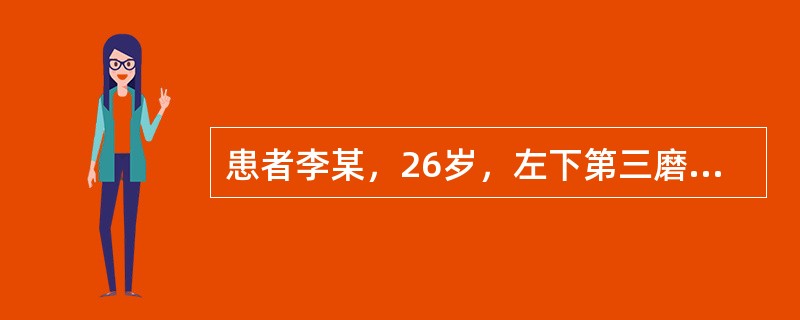 患者李某，26岁，左下第三磨牙低位前倾阻生，曾反复智齿冠周发炎，且因不易清洁而造成相邻前牙邻面龋坏，现要求拔除拔除下颌低位阻生智齿时，最易损伤的神经为