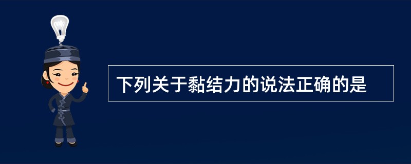 下列关于黏结力的说法正确的是