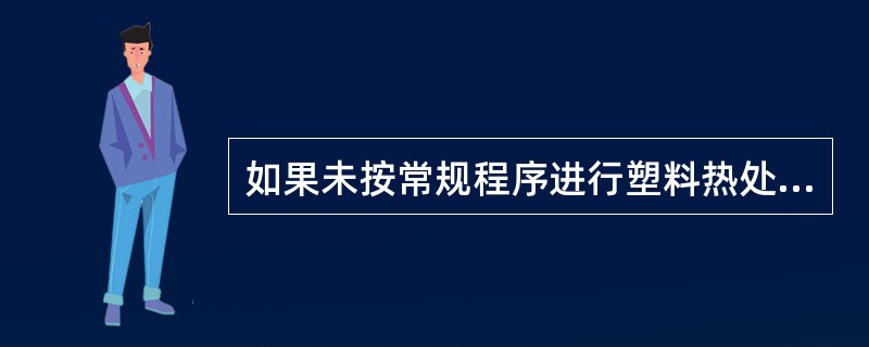 如果未按常规程序进行塑料热处理操作，结果义齿基托会出现"花基板"，且发生变形，密合度差常规热处理方法是