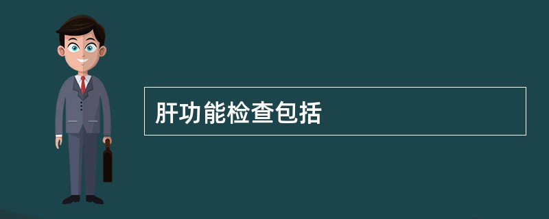 肝功能检查包括