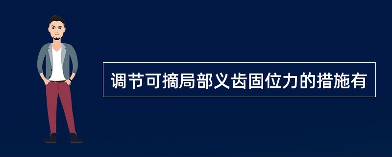 调节可摘局部义齿固位力的措施有