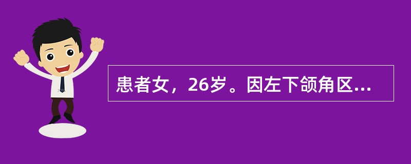 患者女，26岁。因左下颌角区渐进性膨隆5个月余就诊。检查见面部不对称，触诊有乒乓球样感觉，临床初步诊断为左下颌骨角化囊肿不出现的临床症状是