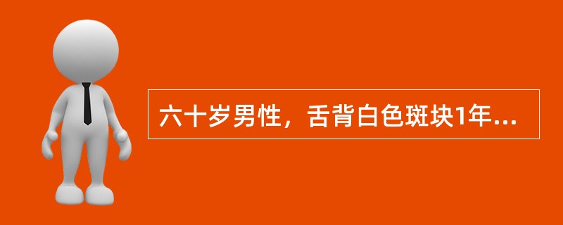 六十岁男性，舌背白色斑块1年，无疼痛。查体：舌背中份可见2cm×2cm大小白色斑块，略高出黏膜表面，触之稍粗糙，周围黏膜未见明显异常临床诊断最有可能是