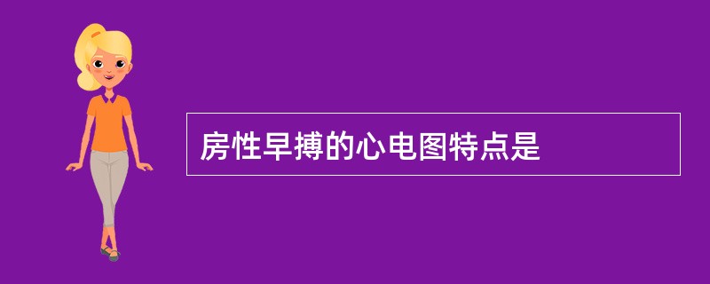 房性早搏的心电图特点是