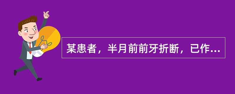 某患者，半月前前牙折断，已作完善根管治疗，现无不适主诉。检查：左上侧切牙冠折，断面与牙龈平齐，轻度叩痛，无松动，牙龈无明显水肿及充血余牙无异常。根充后至少观察多长时间可以桩冠修复