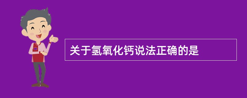关于氢氧化钙说法正确的是