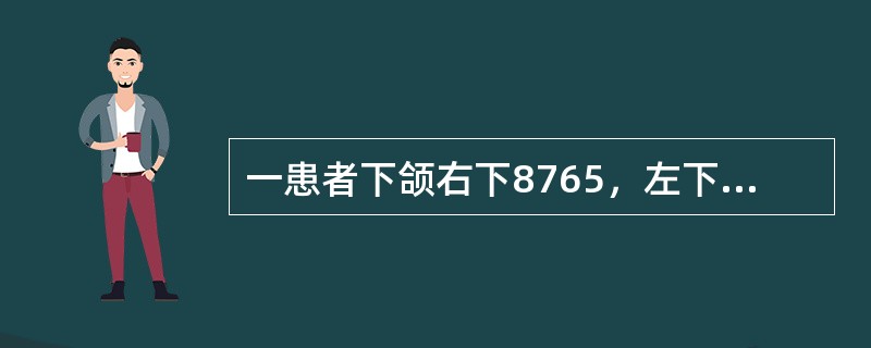 一患者下颌右下8765，左下567缺失，8面2度龋、近中舌向倾斜、不松动，余留牙牙石2度，左侧下颌隆凸明显、倒凹大，舌侧前部牙槽骨为斜坡型，口底深，上颌牙完全正常如果颊侧有组织倒凹，可采用