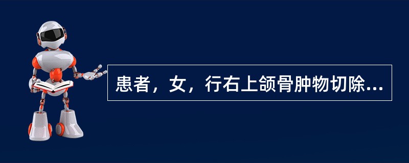 患者，女，行右上颌骨肿物切除，左侧牙齿、牙位正常，下颌牙列完整，上下颌关系协调。正式义颌修复的最佳设计应是