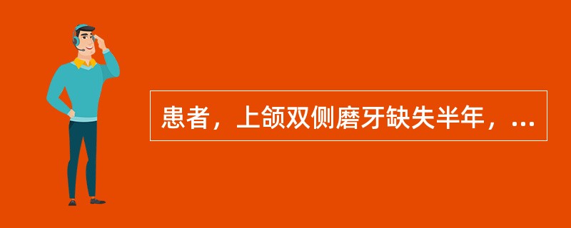 患者，上颌双侧磨牙缺失半年，可摘局部义齿修复1个月，主诉义齿翘动。检查：余留牙健康，铸造支架局部义齿设计为双侧第二前磨牙远中<img border="0" src="