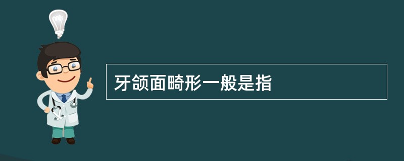 牙颌面畸形一般是指