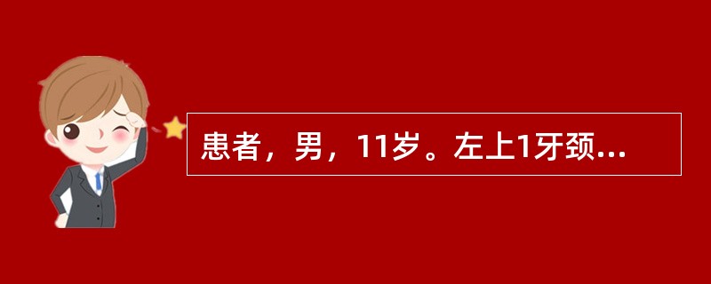 患者，男，11岁。左上1牙颈部冠折，已行根管治疗。选用这种修复方法，主要考虑