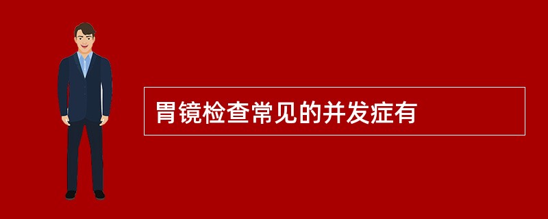 胃镜检查常见的并发症有