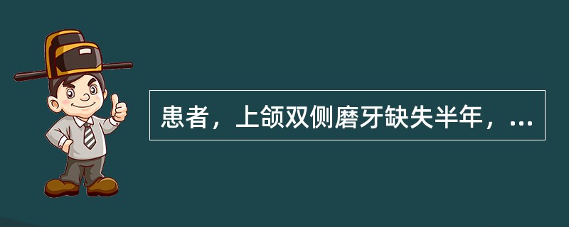 患者，上颌双侧磨牙缺失半年，可摘局部义齿修复1个月，主诉义齿翘动。检查：余留牙健康，铸造支架局部义齿设计为双侧第二前磨牙远中<img border="0" src="