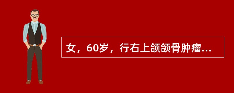 女，60岁，行右上颌颌骨肿瘤切除，左侧牙位正常，下颌牙列完整，上下颌关系协调。制作义颌时应选用