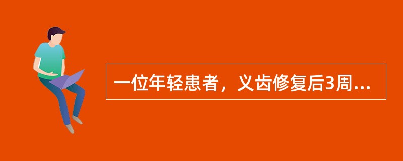 一位年轻患者，义齿修复后3周，主诉义齿压痛。查：缺失，余留牙正常，义齿覆盖粘膜红肿、压痕。局部义齿均为双臂卡环，义齿贴合，固位尚可。解决方法为