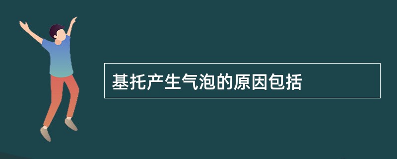 基托产生气泡的原因包括