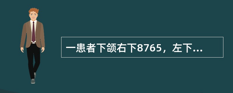 一患者下颌右下8765，左下567缺失，8面2度龋、近中舌向倾斜、不松动，余留牙牙石2度，左侧下颌隆凸明显、倒凹大，舌侧前部牙槽骨为斜坡型，口底深，上颌牙完全正常如果设计铸造圈形卡环时，卡臂尖应位于