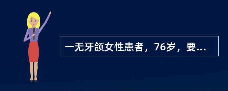 一无牙颌女性患者，76岁，要求全口义齿修复。既往曾多次全口义齿修复，均不适。检查发现：下颌牙槽嵴极度低平，上颌牙弓窄于下颌牙弓，舌体增大，粘膜薄，下颌呈习惯性前伸。张口不受限。旧义齿固位差，关系不稳定