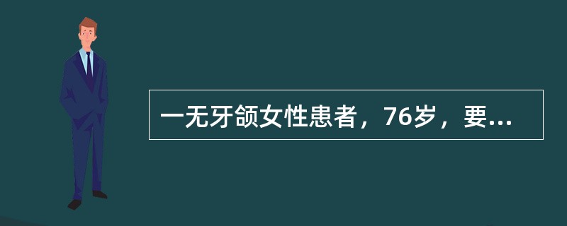 一无牙颌女性患者，76岁，要求全口义齿修复。既往曾多次全口义齿修复，均不适。检查发现：下颌牙槽嵴极度低平，上颌牙弓窄于下颌牙弓，舌体增大，粘膜薄，下颌呈习惯性前伸。张口不受限。旧义齿固位差，关系不稳定