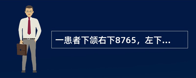 一患者下颌右下8765，左下567缺失，8面2度龋、近中舌向倾斜、不松动，余留牙牙石2度，左侧下颌隆凸明显、倒凹大，舌侧前部牙槽骨为斜坡型，口底深，上颌牙完全正常铸造圈形卡环的支托位于