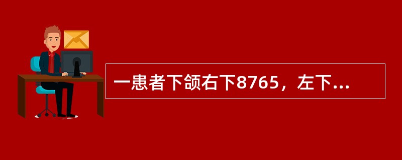 一患者下颌右下8765，左下567缺失，8面2度龋、近中舌向倾斜、不松动，余留牙牙石2度，左侧下颌隆凸明显、倒凹大，舌侧前部牙槽骨为斜坡型，口底深，上颌牙完全正常此患者需如何确定颌位关系