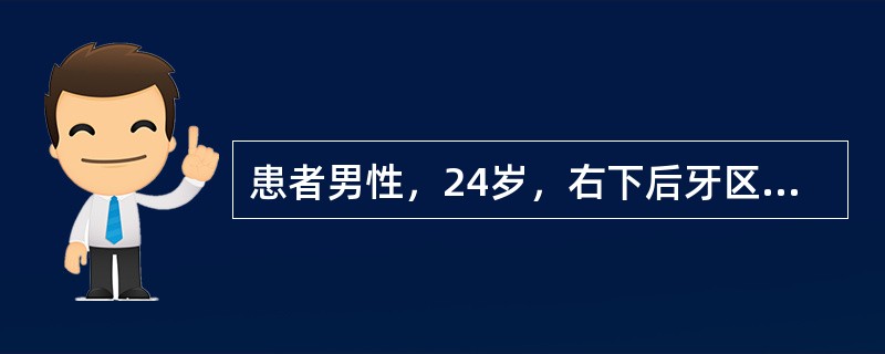 患者男性，24岁，右下后牙区胀痛进食吞咽时加重4天，1天前出现局部自发性跳痛，张口受限。查右面颊部、下颌角区轻度肿胀，张口度二指，垂直低位阻生，表面牙龈红肿，新形成的龈袋内溢胀，咽侧壁稍充血、无明显压