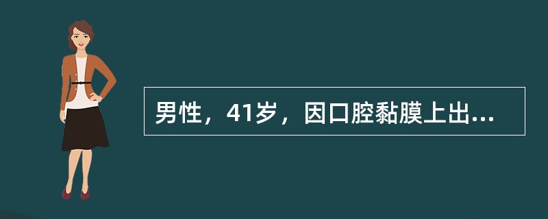 男性，41岁，因口腔黏膜上出现多个白色斑块2周就诊。检查：唇部、舌腹及颊部散在分布3个灰白色光亮微微隆起的椭圆形斑块，边界清楚，直径1～1．5cm不等。自述常有冶游史不属于该病的临床表现是