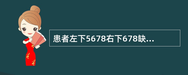 患者左下5678右下678缺失、铸造支架可摘义齿，左下4右下5RPI卡环，舌杆大连接体。义齿戴用一周后，主诉义齿压痛、基牙咬合痛。口腔内检查发现：舌系带根部小溃疡，左下4痛(+)，义齿各部分密合，咬合