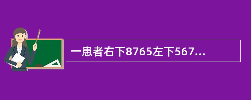 一患者右下8765左下567缺失，左下8近中舌向倾斜不松动，余留牙完全正常左下8如果设计铸造圈形卡环，颌支托应位于