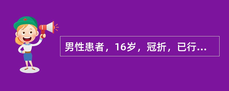 男性患者，16岁，冠折，已行根管治疗。该患者拟采用全冠修复，修复方法为
