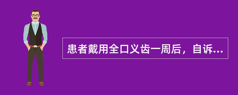 患者戴用全口义齿一周后，自诉义齿松动，易脱落。检查诊断时应先检查